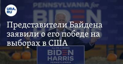 Представители Байдена заявили о его победе на выборах в США