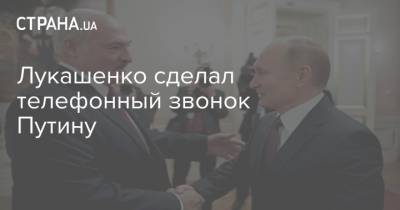 Лукашенко сделал телефонный звонок Путину