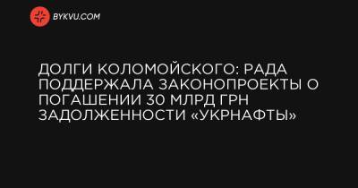 Долги Коломойского: Рада поддержала законопроекты о погашении 30 млрд грн задолженности «Укрнафты»