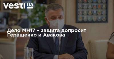 Дело MH17 – защита допросит Геращенко и Авакова