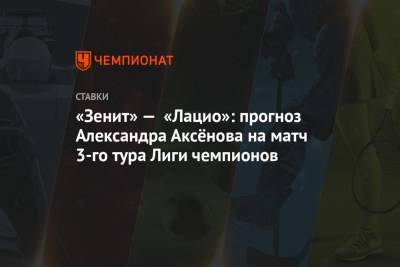 «Зенит» — «Лацио»: прогноз Александра Аксёнова на матч 3-го тура Лиги чемпионов