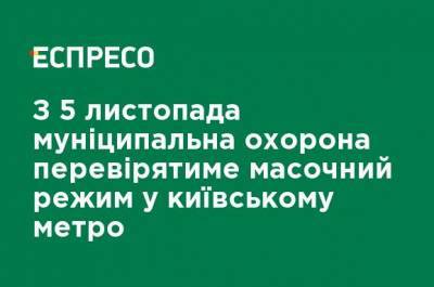 С 5 ноября муниципальная охрана будет проверять масочный режим в киевском метро