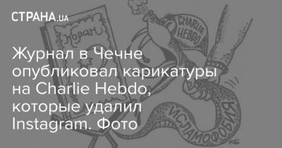 Charlie Hebdo - Журнал в Чечне опубликовал карикатуры на Charlie Hebdo, которые удалил Instagram. Фото - strana.ua - Франция - респ. Чечня