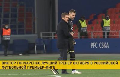 Виктор Гончаренко признан лучшим тренером октября в чемпионате России по футболу