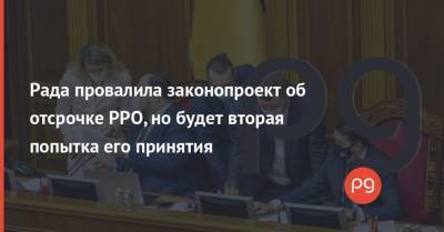Рада провалила законопроект об отсрочке РРО, но будет вторая попытка его принятия