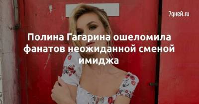 Полина Гагарина ошеломила фанатов неожиданной сменой имиджа