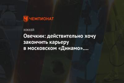 Овечкин: действительно хочу закончить карьеру в московском «Динамо». Это не вопрос денег