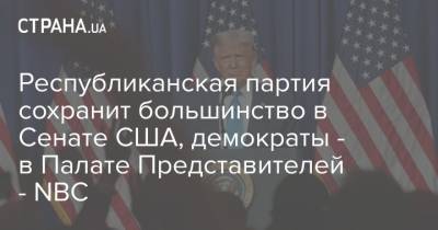 Республиканская партия сохранит большинство в Сенате США, демократы - в Палате Представителей - NBC