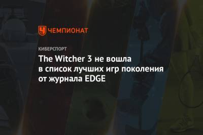 The Witcher 3 не вошла в список лучших игр поколения от журнала EDGE