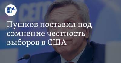 Пушков поставил под сомнение честность выборов в США