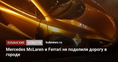 Mercedes McLaren и Ferrari не поделили дорогу в городе