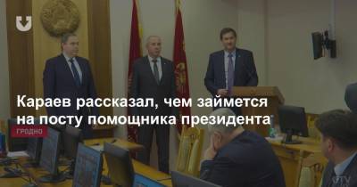 Караев рассказал, чем займется на посту помощника президента