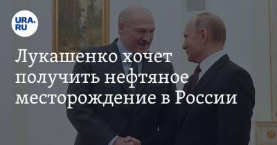 Лукашенко хочет получить нефтяное месторождение в России. Ответ Путина