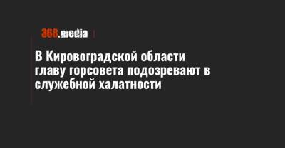 В Кировоградской области главу горсовета подозревают в служебной халатности