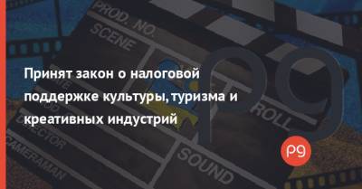 Принят закон о налоговой поддержке культуры, туризма и креативных индустрий