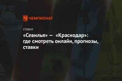 «Севилья» — «Краснодар»: где смотреть онлайн, прогнозы, ставки