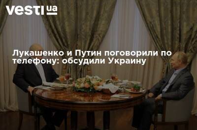 Лукашенко и Путин поговорили по телефону: обсудили Украину