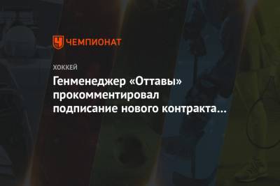 Генменеджер «Оттавы» прокомментировал подписание нового контракта с защитником Ярошем