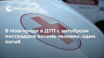 В Новгороде в ДТП с автобусом пострадали восемь человек, один погиб