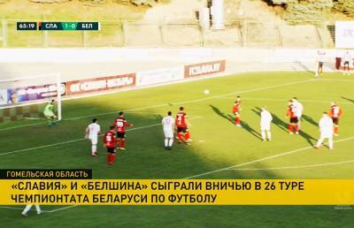 «Славия» и «Белшина» сыграли вничью в 26-м туре чемпионата Беларуси по футболу