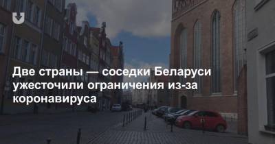 Две страны — соседки Беларуси ужесточили ограничения из-за коронавируса