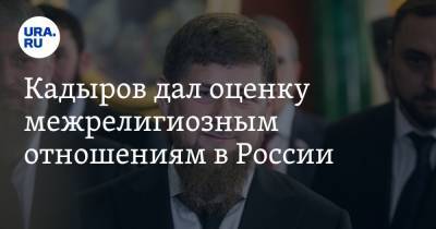 Кадыров дал оценку межрелигиозным отношениям в России
