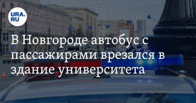В Новгороде автобус с пассажирами врезался в здание университета. Есть жертвы