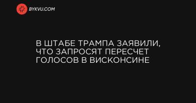 В штабе Трампа заявили, что запросят пересчет голосов в Висконсине