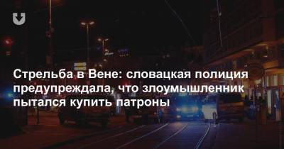 Стрельба в Вене: словацкая полиция предупреждала, что злоумышленник пытался купить патроны