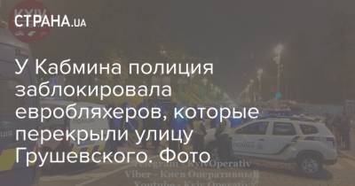 У Кабмина полиция заблокировала евробляхеров, которые перекрыли улицу Грушевского. Фото