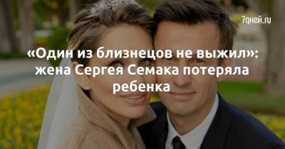 «Один из близнецов не выжил»: жена Сергея Семака потеряла ребенка