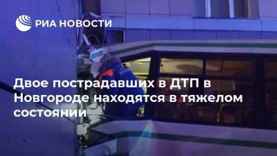Двое пострадавших в ДТП в Новгороде находятся в тяжелом состоянии