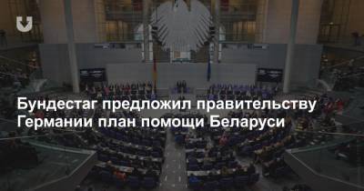Бундестаг принял резолюцию по ситуации в Беларуси