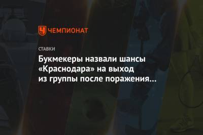 Букмекеры назвали шансы «Краснодара» на выход из группы после поражения от «Севильи»