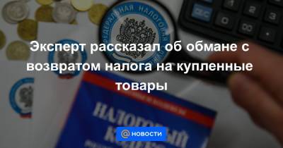 Эксперт рассказал об обмане с возвратом налога на купленные товары