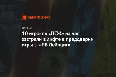 10 игроков «ПСЖ» на час застряли в лифте в преддверии игры с «РБ Лейпциг»