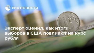 Эксперт оценил, как итоги выборов в США повлияют на курс рубля