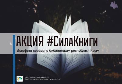 Сахалин передает Крыму эстафету акции #СилаКниги