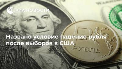 Названо условие падение рубля после выборов в США