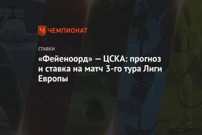 «Фейеноорд» — ЦСКА: прогноз и ставка на матч 3-го тура Лиги Европы