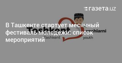 В Ташкенте стартует месячный фестиваль молодежи: список мероприятий