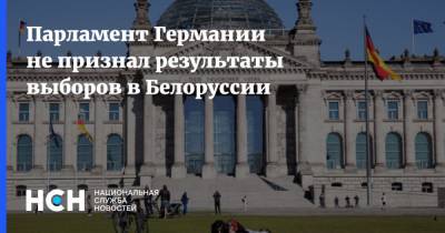 Парламент Германии не признал результаты выборов в Белоруссии