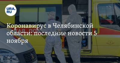 Коронавирус в Челябинской области: последние новости 5 ноября. Пропали лекарства от COVID, что происходит в разрушенной взрывом больнице