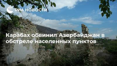 Карабах обвинил Азербайджан в обстреле населенных пунктов