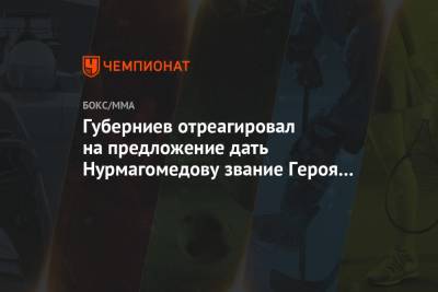 Губерниев отреагировал на предложение дать Нурмагомедову звание Героя России