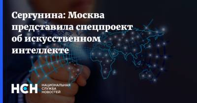 Сергунина: Москва представила спецпроект об искусственном интеллекте