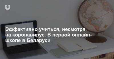 Эффективно учиться, несмотря на коронавирус. В первой онлайн-школе в Беларуси