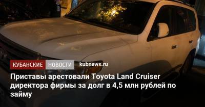 Приставы арестовали Toyota Land Cruiser директора фирмы за долг в 4,5 млн рублей по займу