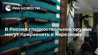 В России гладкоствольное оружие могут приравнять к нарезному