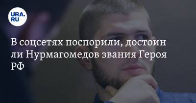В соцсетях поспорили, достоин ли Нурмагомедов звания Героя РФ. «Он не сражался с врагами отечества»